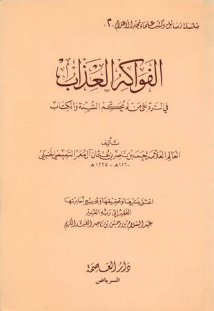 غلاف كتاب الفواكه العذاب في الرد على من لم يحكم السنة والكتاب