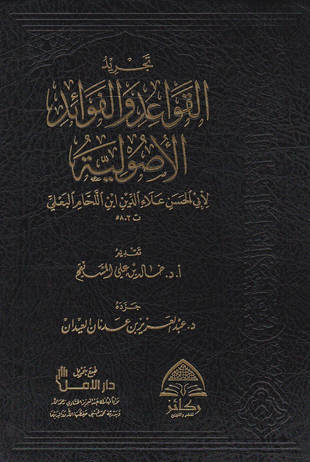 غلاف كتاب تجريد القواعد والفوائد الأصولية