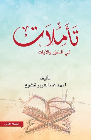 غلاف كتاب تأملات في السور والآيات