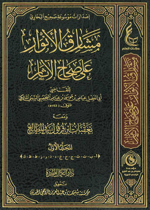 غلاف كتاب مشارق الأنوار على صحاح الآثار - ط عطاءات العلم