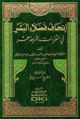 غلاف كتاب إتحاف فضلاء البشر في القراءات الأربعة عشر