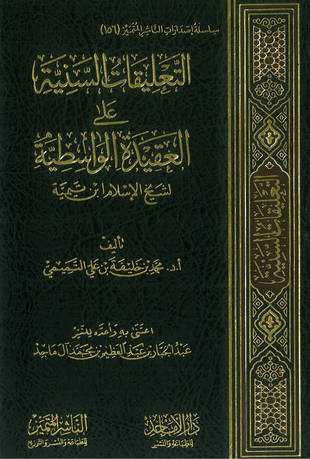 غلاف كتاب التعليقات السنية على العقيدة الواسطية - محمد خليفة التميمي