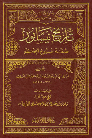 غلاف كتاب تاريخ نيسابور «طبقة شيوخ الحاكم» - جمع البيروتي