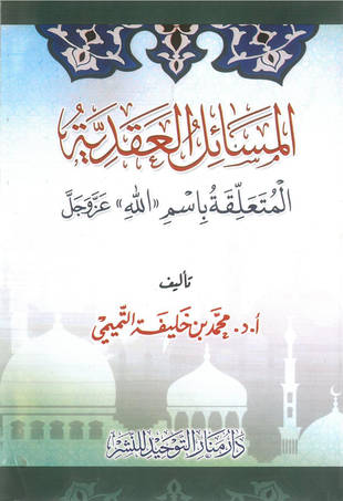 غلاف كتاب المسائل العقدية المتعلقة باسم الله عز وجل