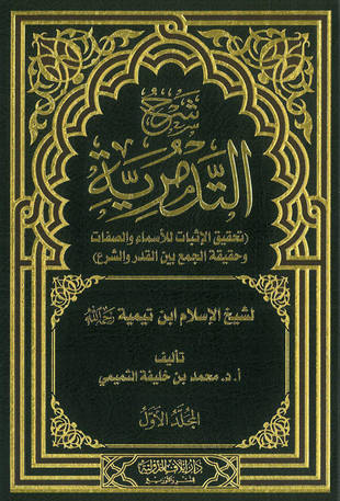 غلاف كتاب شرح التدمرية - محمد بن خليفة التميمي
