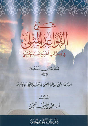 غلاف كتاب شرح القواعد المثلى في صفات الله وأسمائه الحسنى
