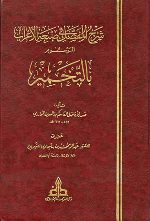 غلاف كتاب التخمير شرح المفصل في صنعة الإعراب
