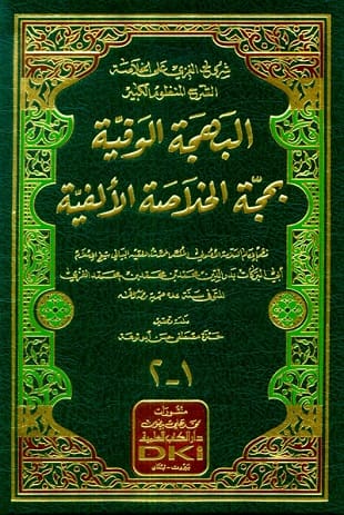 غلاف كتاب البهجة الوفية بحجة الخلاصة الألفية