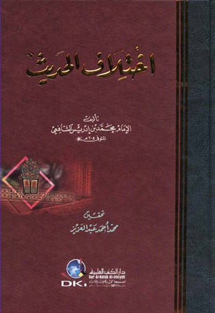 غلاف كتاب اختلاف الحديث - ت عبد العزيز