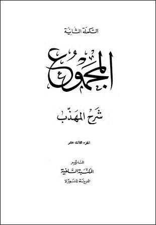 غلاف كتاب تكملة المطيعي على المجموع شرح المهذب - ط السلفية