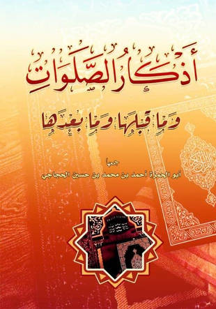 غلاف كتاب أذكار الصلوات وما قبلها وما بعدها