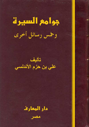 غلاف كتاب جوامع السيرة - ط المعارف