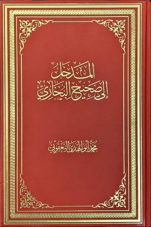 غلاف كتاب المدخل إلى صحيح البخاري
