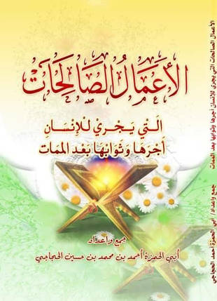 غلاف كتاب الأعمال الصالحات التي يجري للإنسان أجرها وثوابها بعد الممات