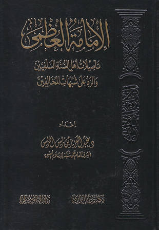 غلاف كتاب الإمامة العظمى - الريس