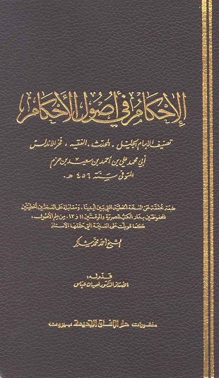 غلاف كتاب الإحكام في أصول الأحكام - ابن حزم