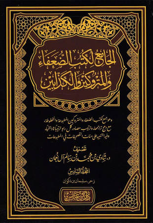 غلاف كتاب الجامع لكتب الضعفاء والمتروكين والكذابين