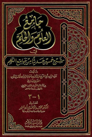 غلاف كتاب جامع العلوم والحكم - ت أبي النور