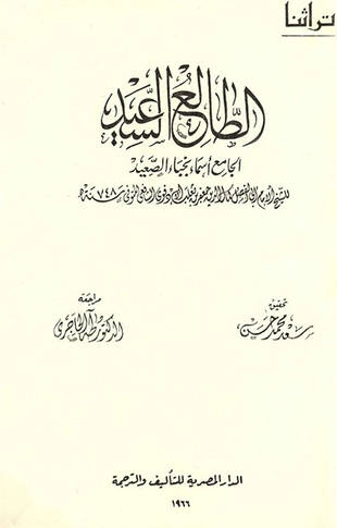 غلاف كتاب الطالع السعيد الجامع أسماء نجباء الصعيد
