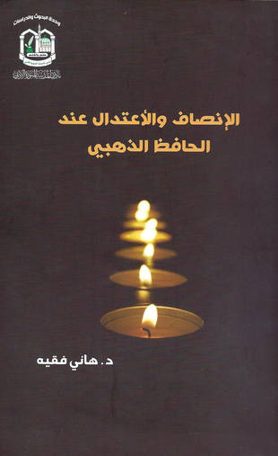 غلاف كتاب الإنصاف والاعتدال عند الحافظ الذهبي