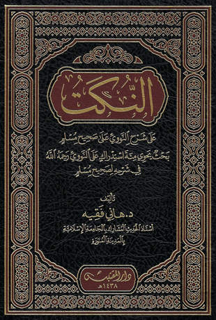 غلاف كتاب النكت على شرح النووي على صحيح مسلم