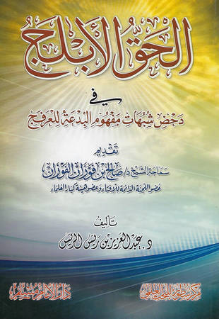 غلاف كتاب الحق الأبلج في دحض شبهات مفهوم البدعة للعرفج