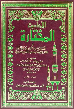 غلاف كتاب الأحاديث المختارة