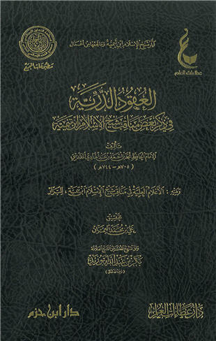 غلاف كتاب العقود الدرية في مناقب ابن تيمية - ط عطاءات العلم