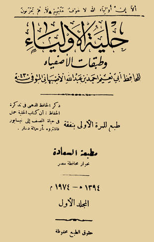 غلاف كتاب حلية الأولياء وطبقات الأصفياء - ط السعادة