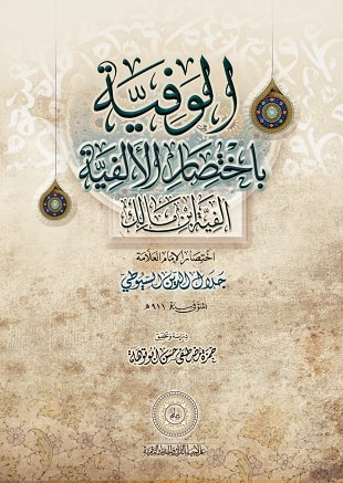 غلاف كتاب الوفية باختصار الألفية
