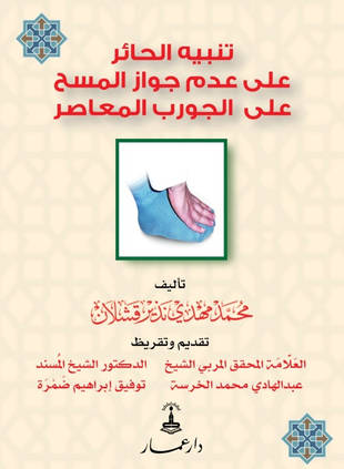 غلاف كتاب تنبيه الحائر على عدم جواز المسح على الجورب المعاصر