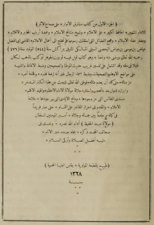 غلاف كتاب مشارق الأنوار على صحاح الآثار - ط المغرب