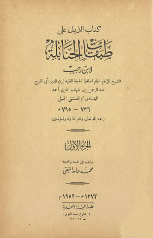 غلاف كتاب ذيل طبقات الحنابلة - لابن رجب - ت الفقي