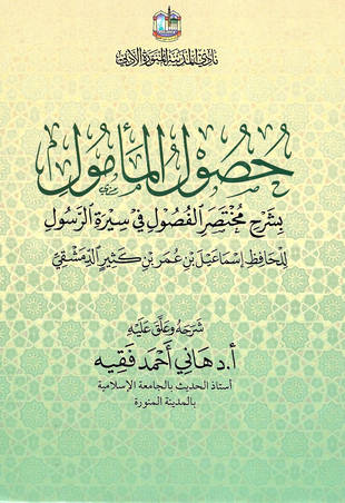 غلاف كتاب حصول المأمول بشرح مختصر الفصول في سيرة الرسول صلى الله عليه وسلم