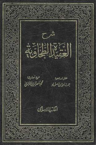 غلاف كتاب شرح العقيدة الطحاوية - ط المكتب الإسلامي التاسعة