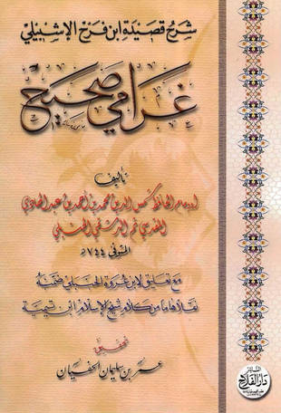 غلاف كتاب شرح غرامي صحيح - ابن عبد الهادي - ت الحفيان