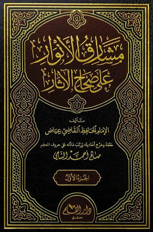 غلاف كتاب مشارق الأنوار على صحاح الآثار - ت الشامي