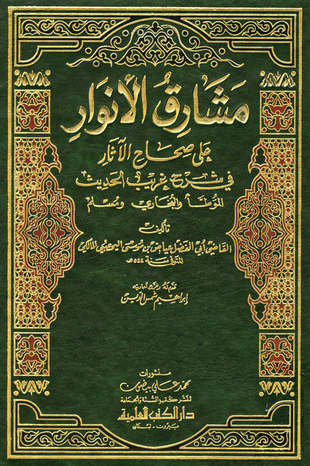 غلاف كتاب مشارق الأنوار على صحاح الآثار - ط العلمية