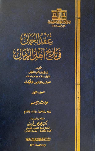 غلاف كتاب عقد الجمان في تاريخ أهل الزمان [648 - 712 هـ]