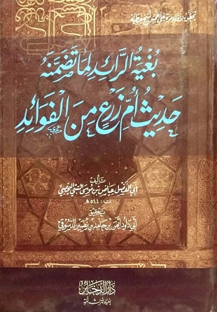 غلاف كتاب بغية الرائد لما تضمنه حديث أم زرع من الفوائد ت الدسوقي