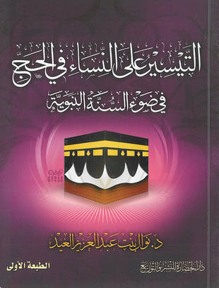 غلاف كتاب التيسير على النساء في الحج في ضوء السنة النبوية