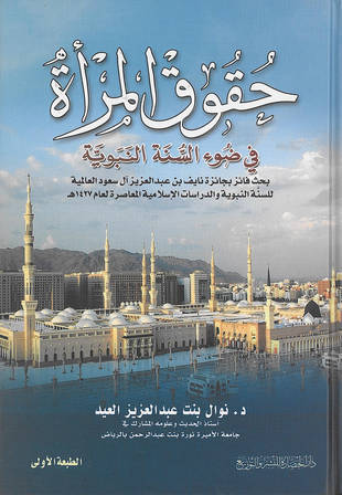 غلاف كتاب حقوق المرأة في ضوء السنة النبوية
