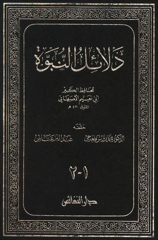 غلاف كتاب دلائل النبوة - أبو نعيم الأصبهاني