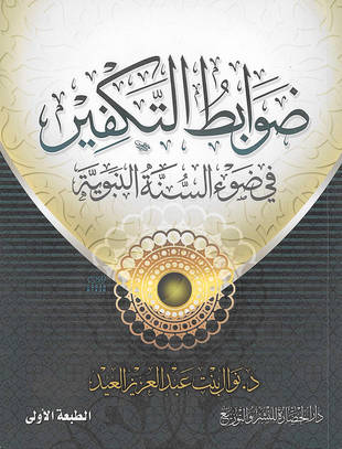 غلاف كتاب ضوابط التكفير في ضوء السنة النبوية
