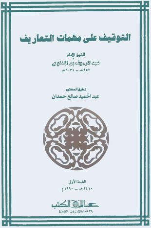 غلاف كتاب التوقيف على مهمات التعاريف