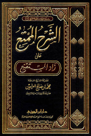 غلاف كتاب الشرح الممتع على زاد المستقنع