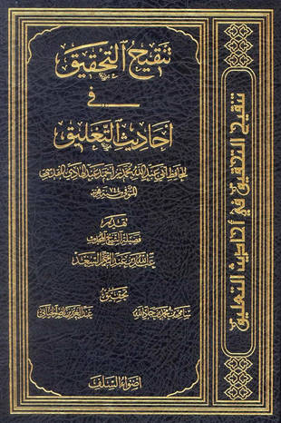 غلاف كتاب تنقيح التحقيق - ابن عبد الهادي - ط أضواء السلف