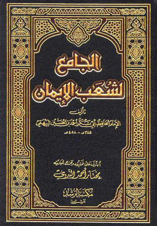 غلاف كتاب شعب الإيمان - ط الرشد