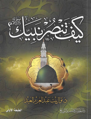 غلاف كتاب كيف تنصر نبيك صلى الله عليه وسلم