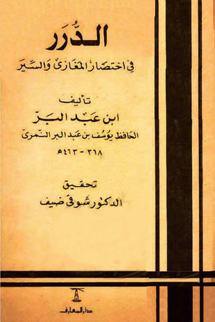 غلاف كتاب الدرر في اختصار المغازي والسير